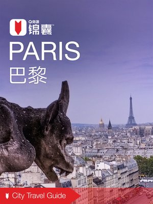 cover image of 穷游锦囊：巴黎（2016 ) (City Travel Guide: Paris (2016))